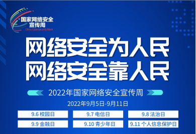 2022年西安市國家網(wǎng)絡(luò)安全宣傳周啟動(dòng)