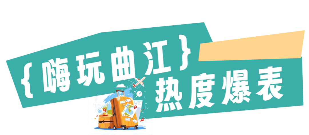 曲江國慶到底有多火？一組數(shù)據(jù)展示曲江國慶熱度
